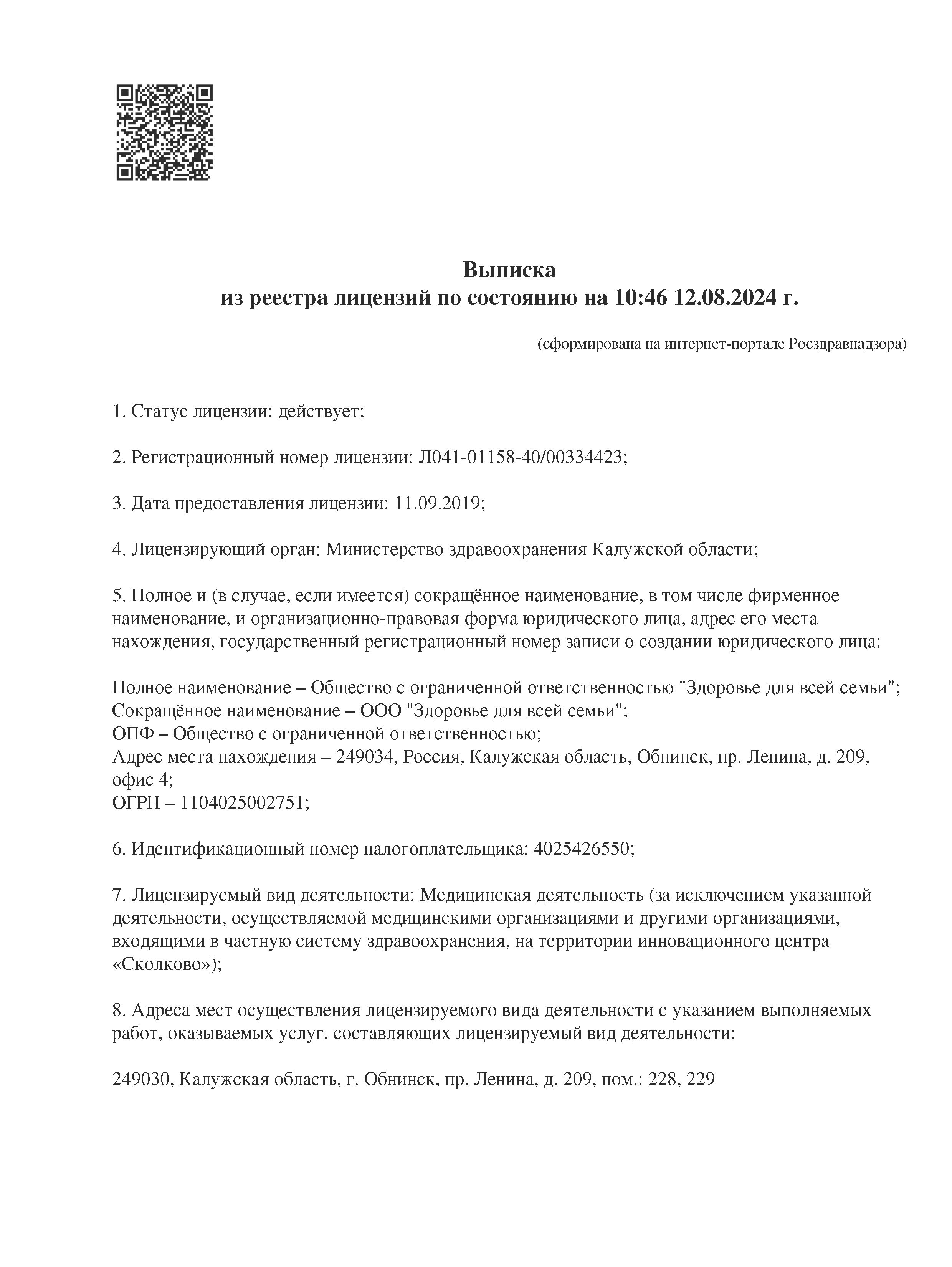 Лицензии, регистрационные документы | Здоровье семьи